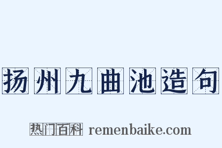 扬州九曲池造句是什么意思的图片